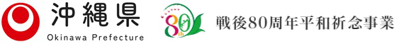 沖縄県 戦後80周年平和祈念事業