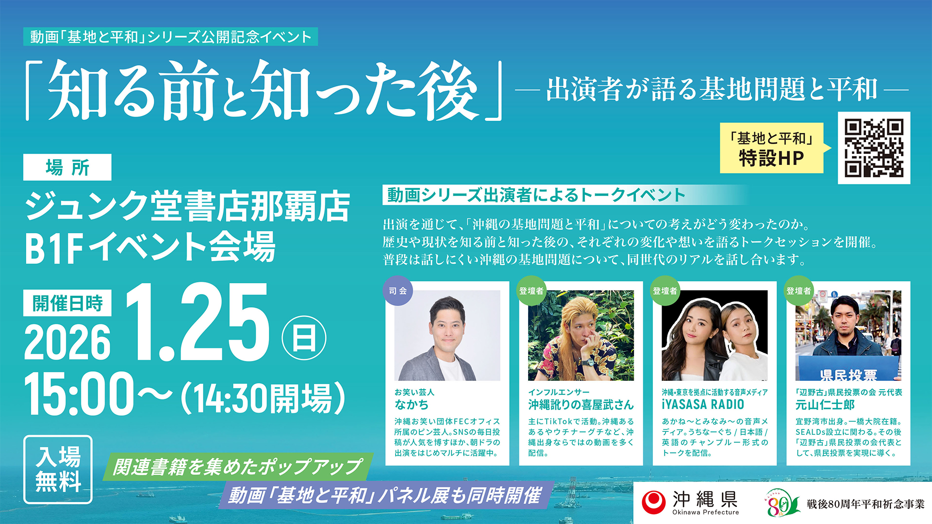 2026年1月25日にジュンク堂書店 那覇店トークイベント